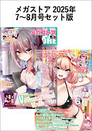 メガストアセット版2025年7-8月号