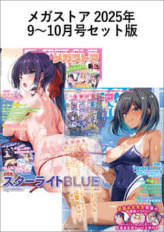 メガストアセット版2025年9-10月号