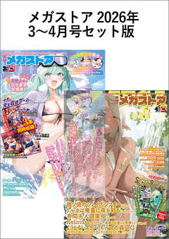 メガストアセット版2026年3-4月号