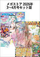 メガストアセット版2026年3-4月号