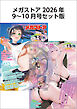 メガストアセット版2026年9-10月号
