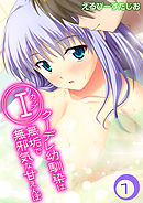 Iカップクーデレ幼馴染は無垢で無邪気な甘えんぼ(1)