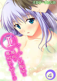 Iカップクーデレ幼馴染は無垢で無邪気な甘えんぼ(4)