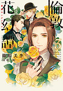 倫敦花幻譚（３）～薔薇のレクイエム～