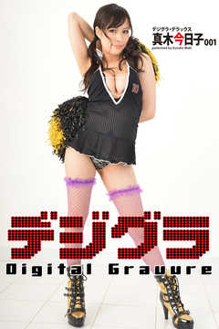 デジグラ・デラックス　真木今日子 001