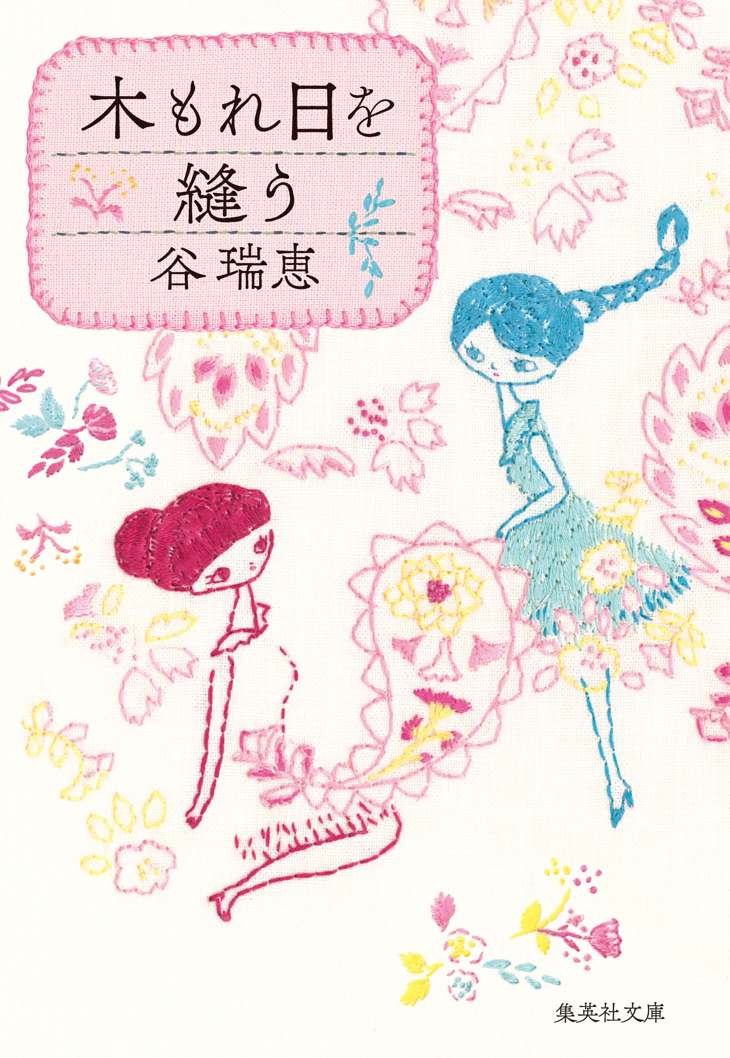 木もれ日を縫う 谷瑞恵 漫画 無料試し読みなら 電子書籍ストア ブックライブ