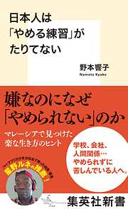 日本人は「やめる練習」がたりてない