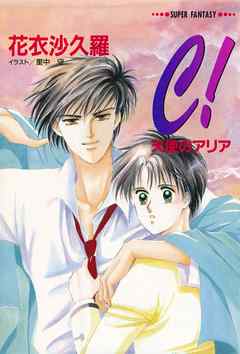 Ｃ！―天使のアリア―（スーパーファンタジー文庫）