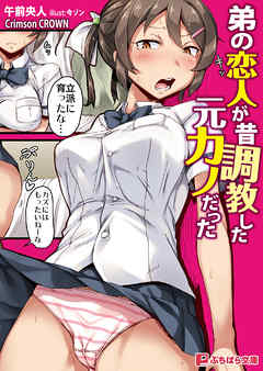 弟の恋人が昔調教した元カノだった