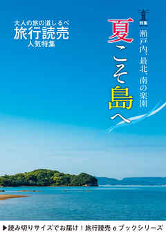旅行読売2019年8月号　瀬戸内、最北、南の楽園 夏こそ島へ！