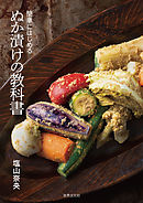 ぬか漬けの教科書 簡単にはじめる