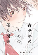 いじめられっこクラブ 電子限定描き下ろし付き コミックス版 吉田ゆうこ 漫画 無料試し読みなら 電子書籍ストア ブックライブ