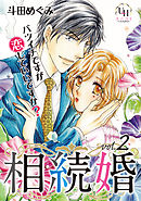 相続婚～バツイチですが恋していいですか？【分冊版】2話