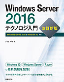Windows Server 2016 テクノロジ入門　改訂新版
