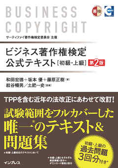 ビジネス著作権検定 公式テキスト[初級・上級]第2版