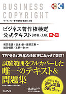 ビジネス著作権検定 公式テキスト[初級・上級]第2版