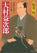 大村益次郎 軍事の天才といわれた男