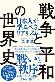 「戦争と平和」の世界史（TAC出版） 日本人が学ぶべきリアリズム