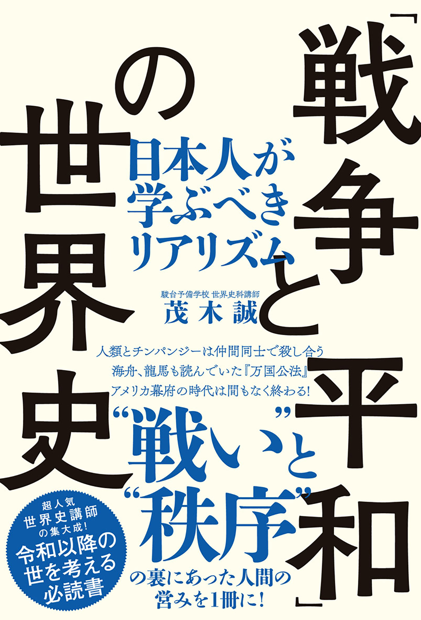 茂木誠　漫画・無料試し読みなら、電子書籍ストア　ブックライブ　戦争と平和」の世界史（TAC出版）　日本人が学ぶべきリアリズム