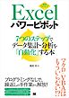 Excelパワーピボット 7つのステップでデータ集計・分析を「自動化」する本