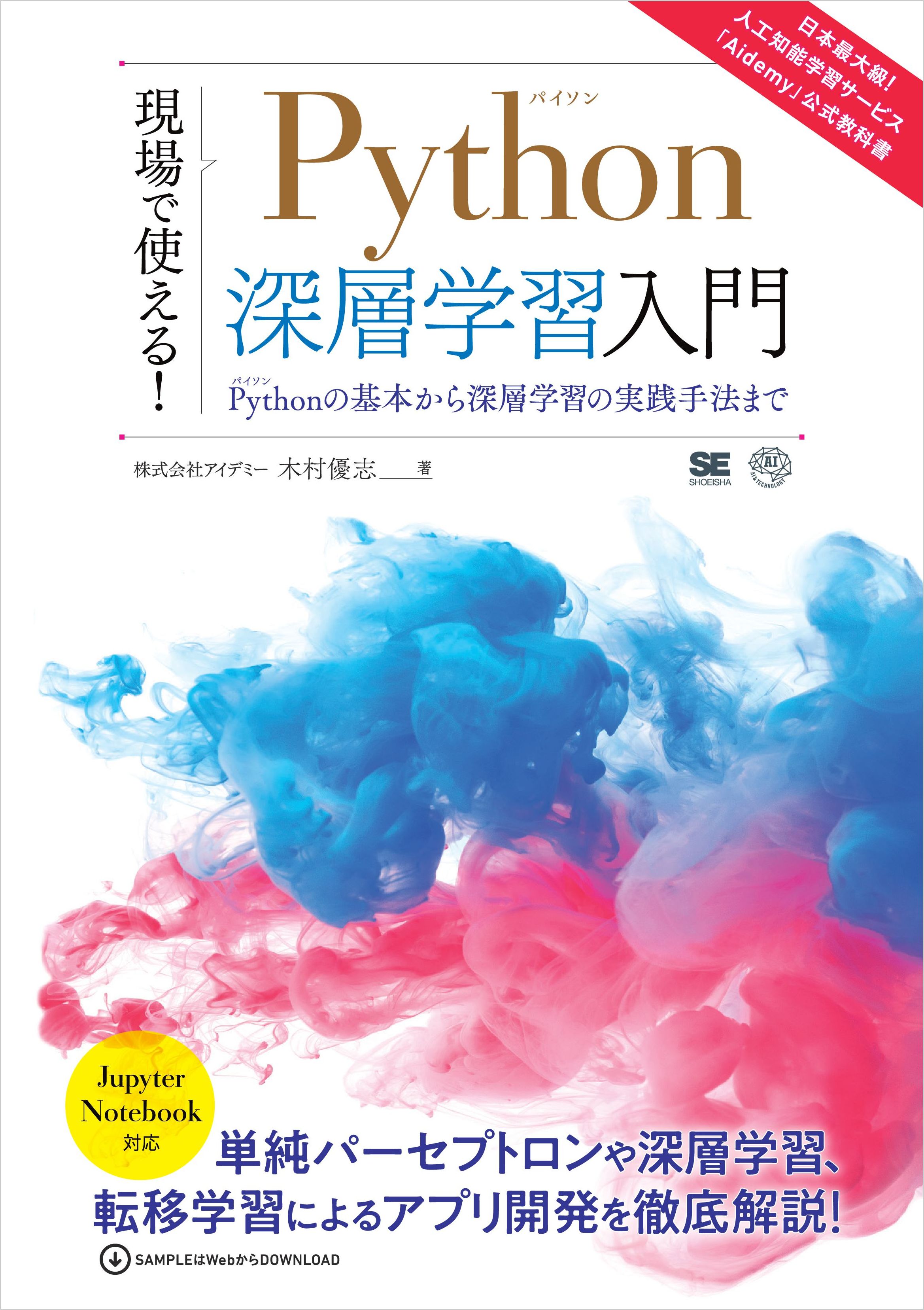 現場で使える Python深層学習入門 Pythonの基本から深層学習の実践手法まで 漫画 無料試し読みなら 電子書籍ストア ブックライブ