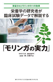 栄養学の研究者が 臨床試験データで解説する「モリンガの実力」