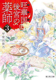 旺華国後宮の薬師 ３ - 甲斐田紫乃/友風子 - 小説・無料試し読みなら、電子書籍・コミックストア ブックライブ