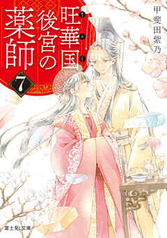 旺華国後宮の薬師 ７