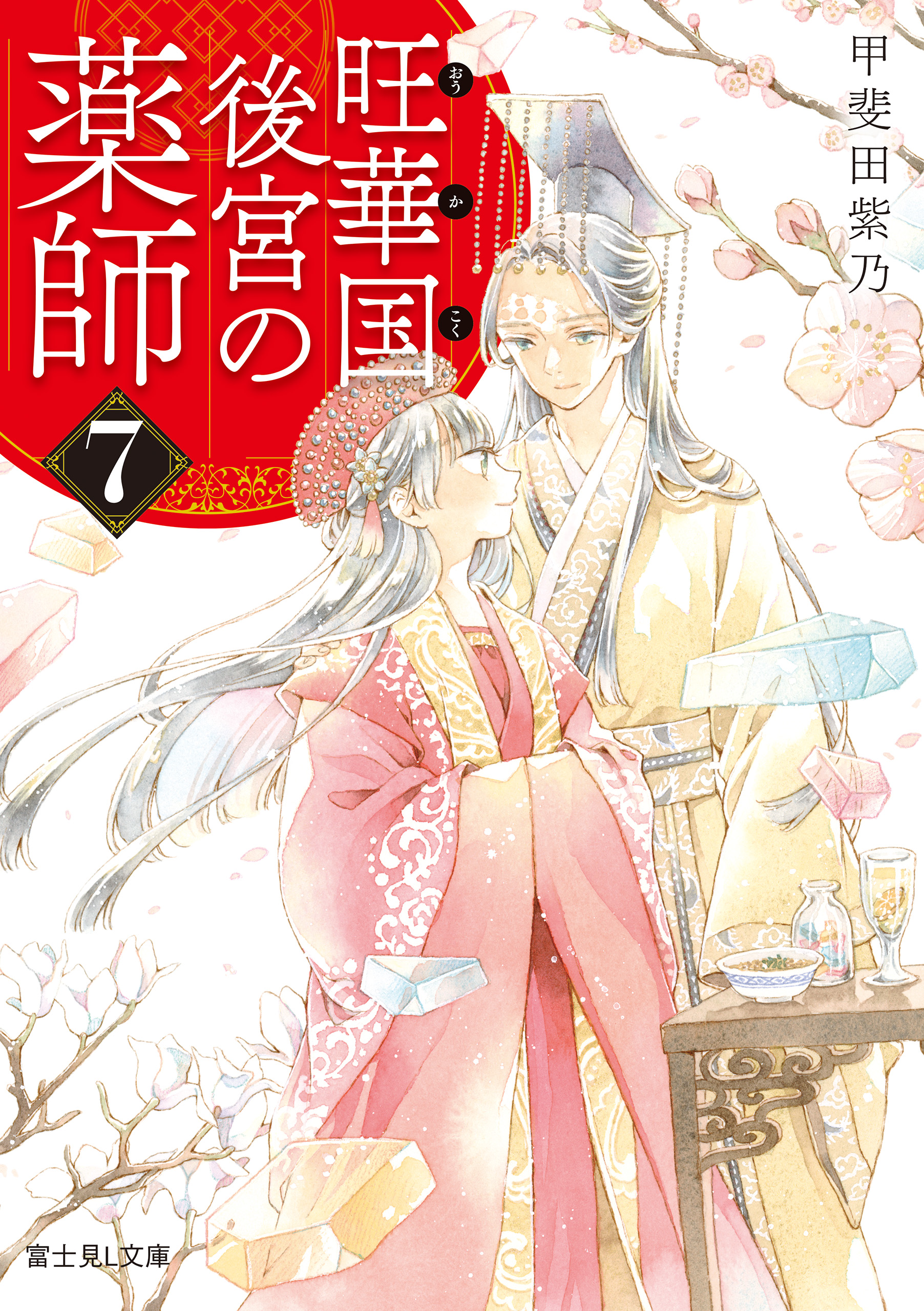 旺華国後宮の薬師 ７（最新刊） - 甲斐田紫乃/友風子 - 漫画・ラノベ