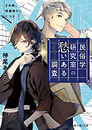 民俗学研究室の愁いある調査　その男、怪異喰らいにつき