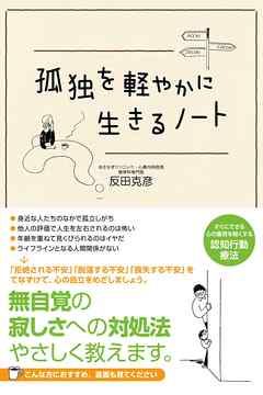 孤独を軽やかに生きるノート