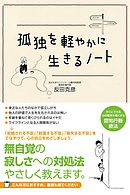 孤独を軽やかに生きるノート