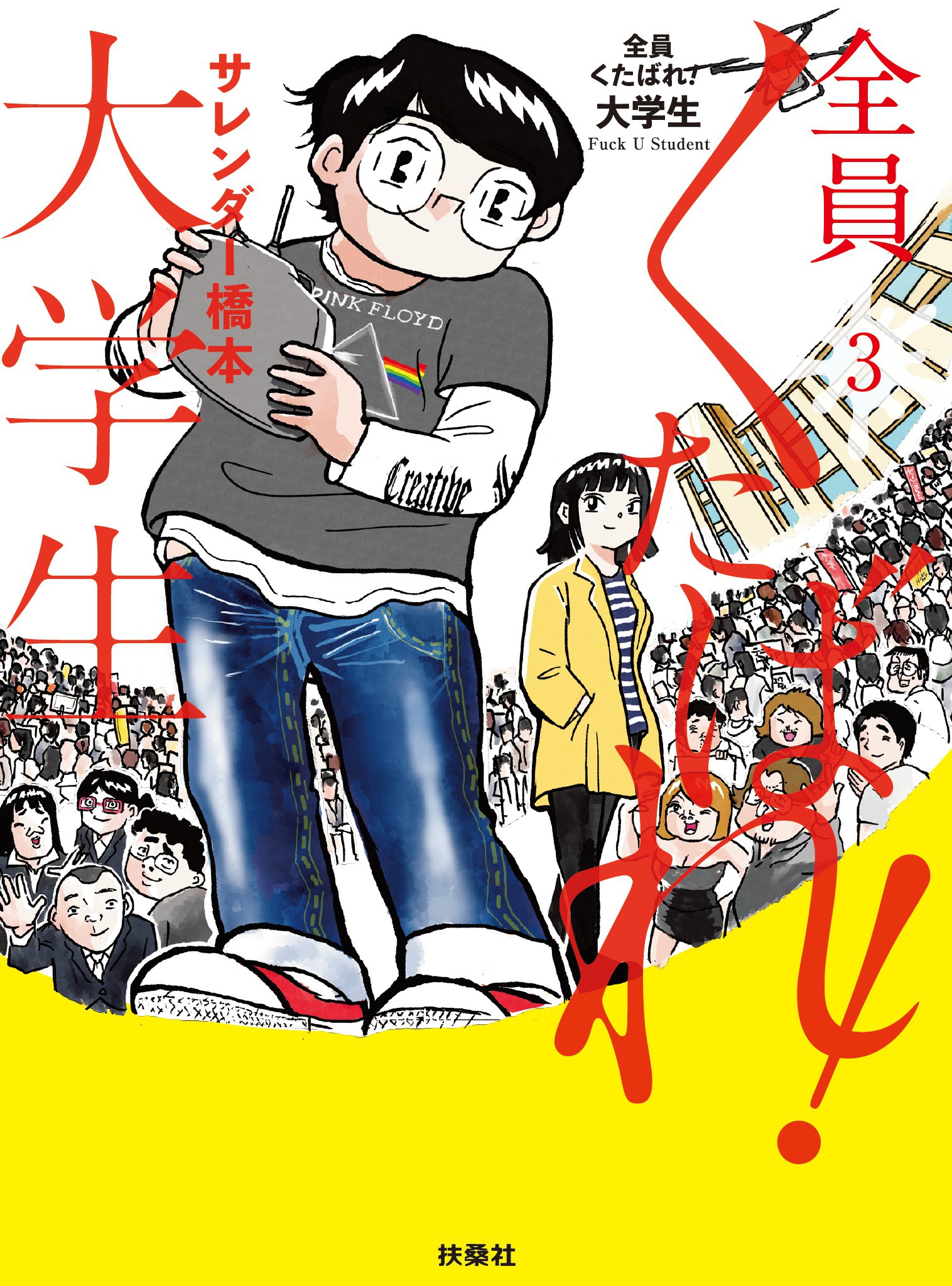 全員くたばれ 大学生 ３ 最新刊 漫画 無料試し読みなら 電子書籍ストア ブックライブ