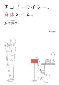 男コピーライター、育休をとる。