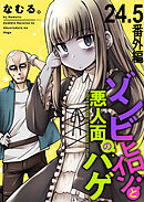 ゾンビヒロインと悪人面のハゲ　ストーリアダッシュ連載版　第24.5話　番外編