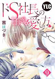 【単話売】ドS社長の甘すぎる愛し方