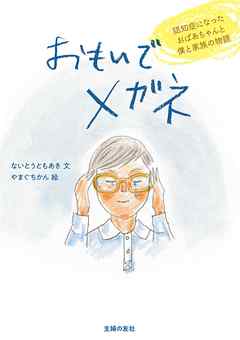 おもいでメガネ