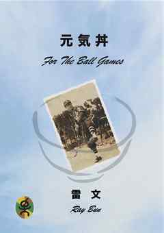 元気丼　For The Ball Games