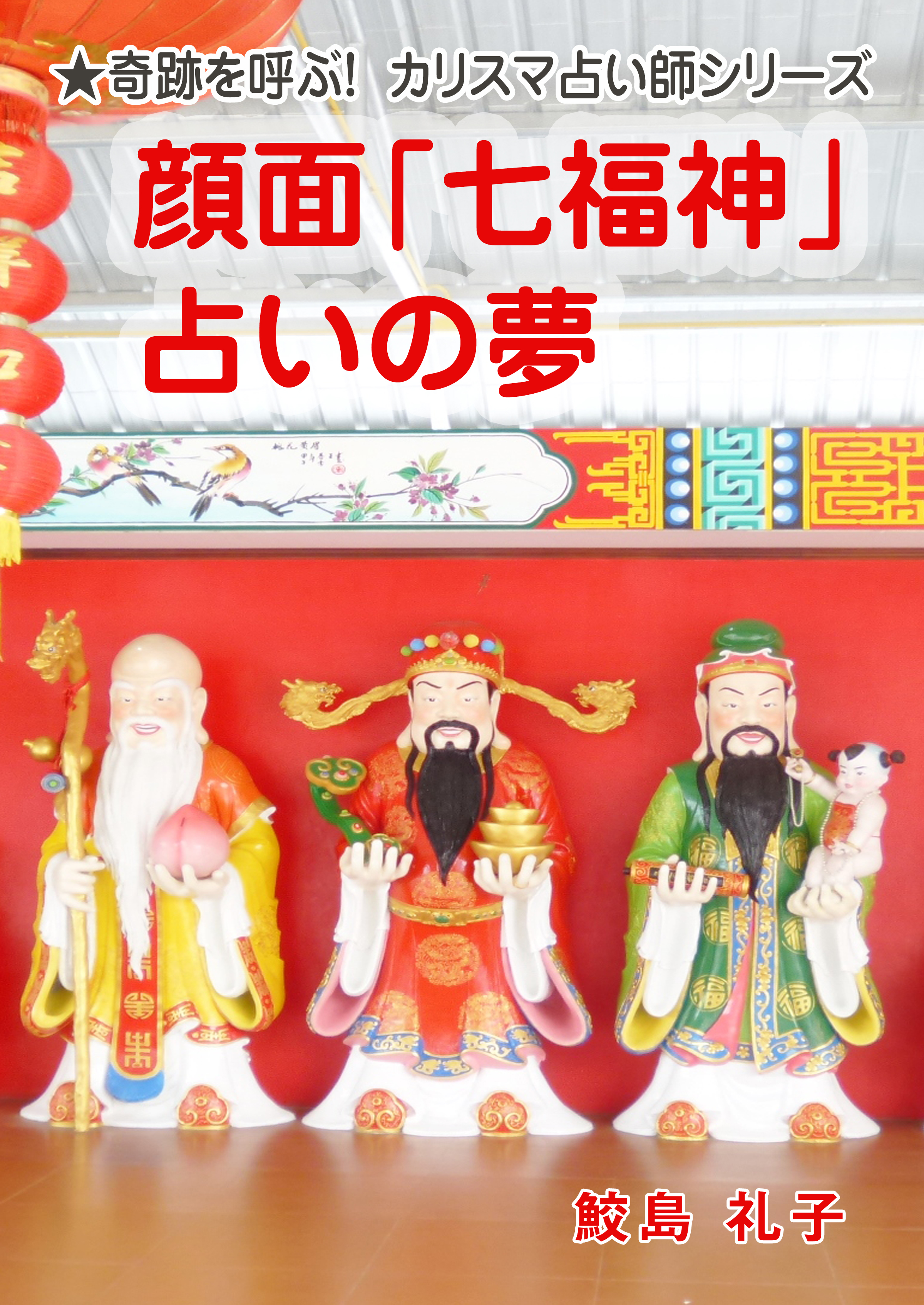 顔面 七福神 占いの夢 鮫島礼子 漫画 無料試し読みなら 電子書籍ストア ブックライブ