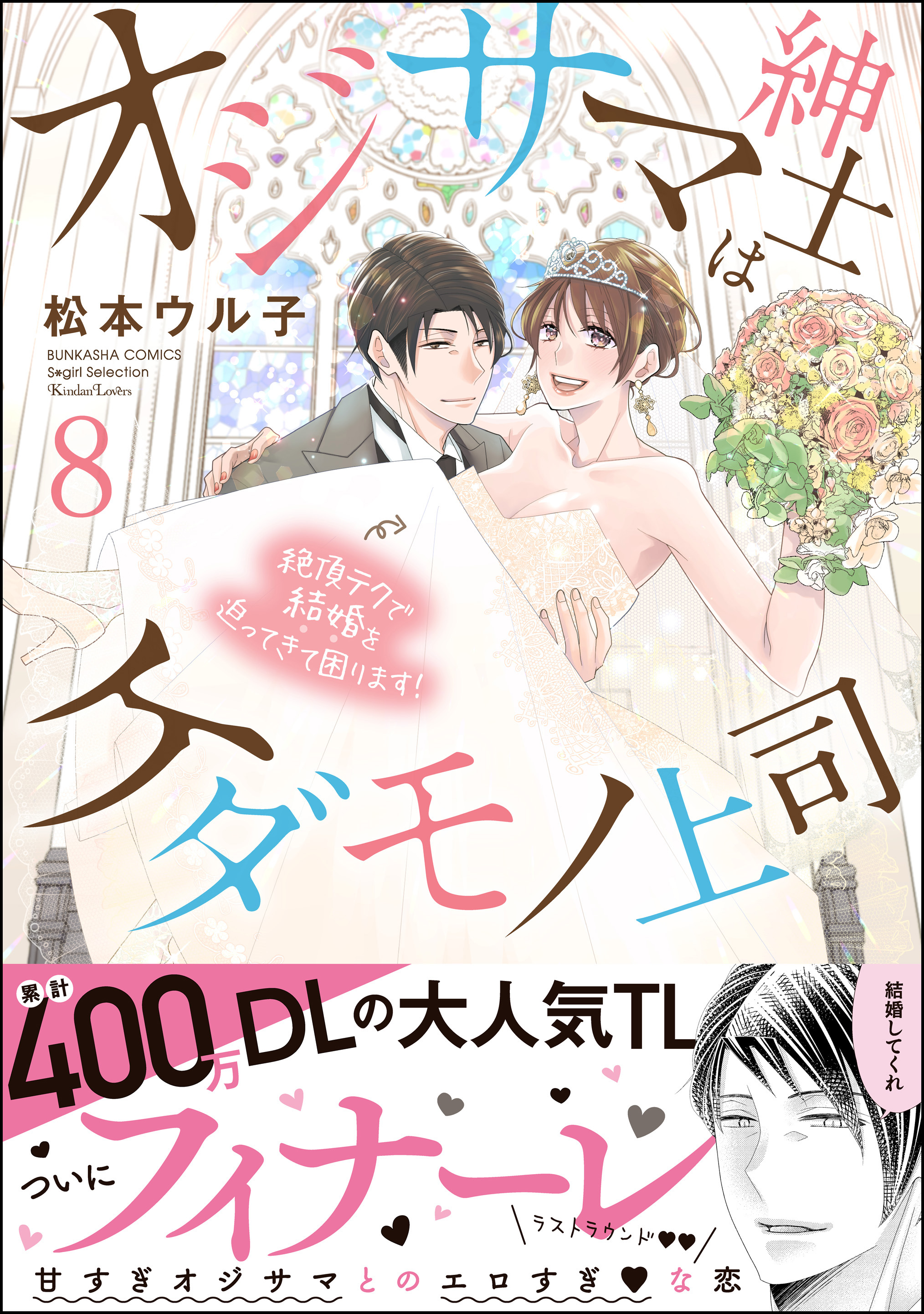 オジサマ紳士はケダモノ上司 絶頂テクで結婚を迫ってきて困ります！【描き下ろし漫画付】 （8）（完結・最終巻） - 松本ウル子 - TL(ティーンズラブ) マンガ・無料試し読みなら、電子書籍・コミックストア ブックライブ