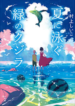 夏に泳ぐ緑のクジラ - 村上しいこ - 小説・無料試し読みなら、電子書籍・コミックストア ブックライブ