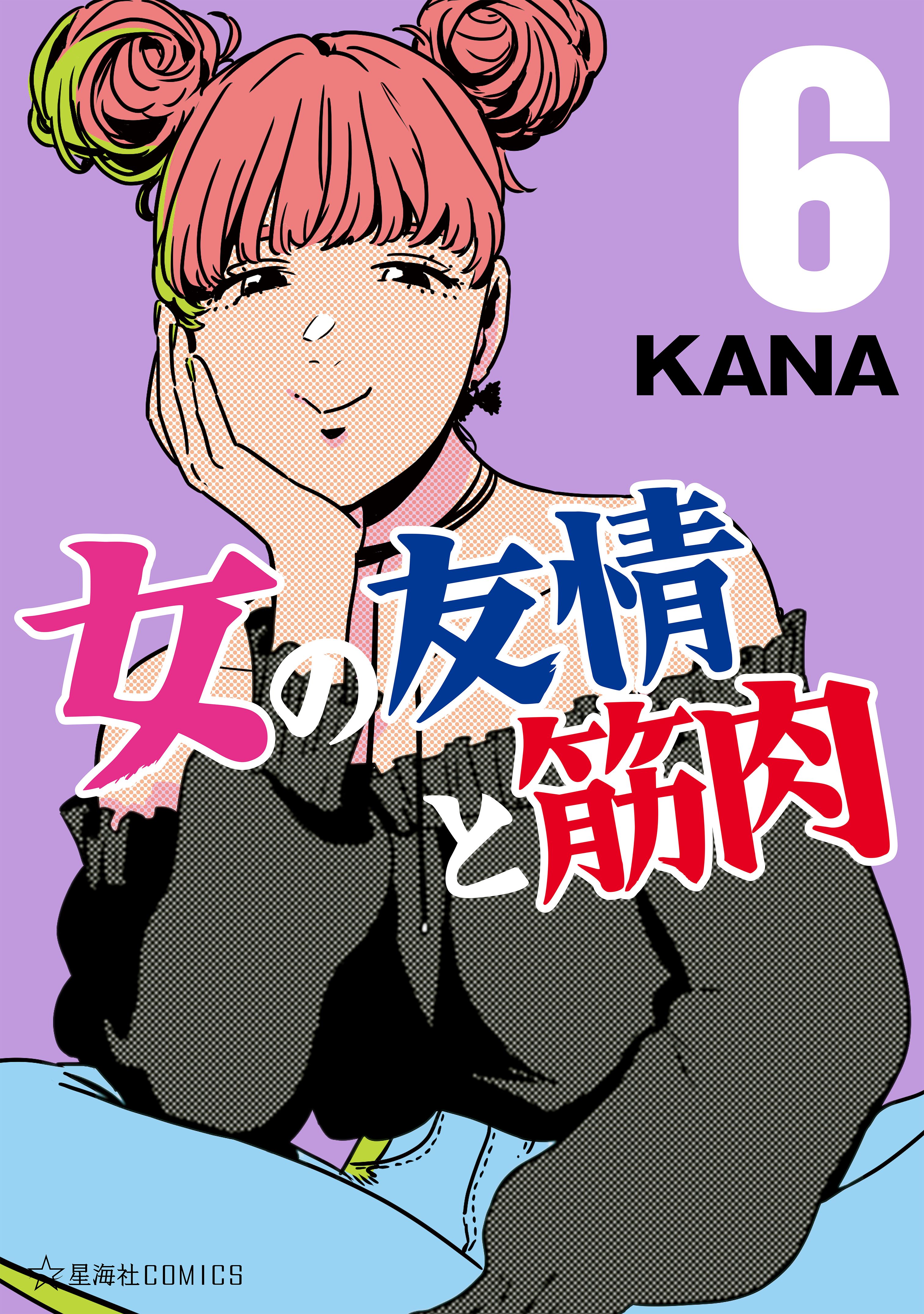 女の友情と筋肉（６） - KANA - 漫画・無料試し読みなら、電子書籍