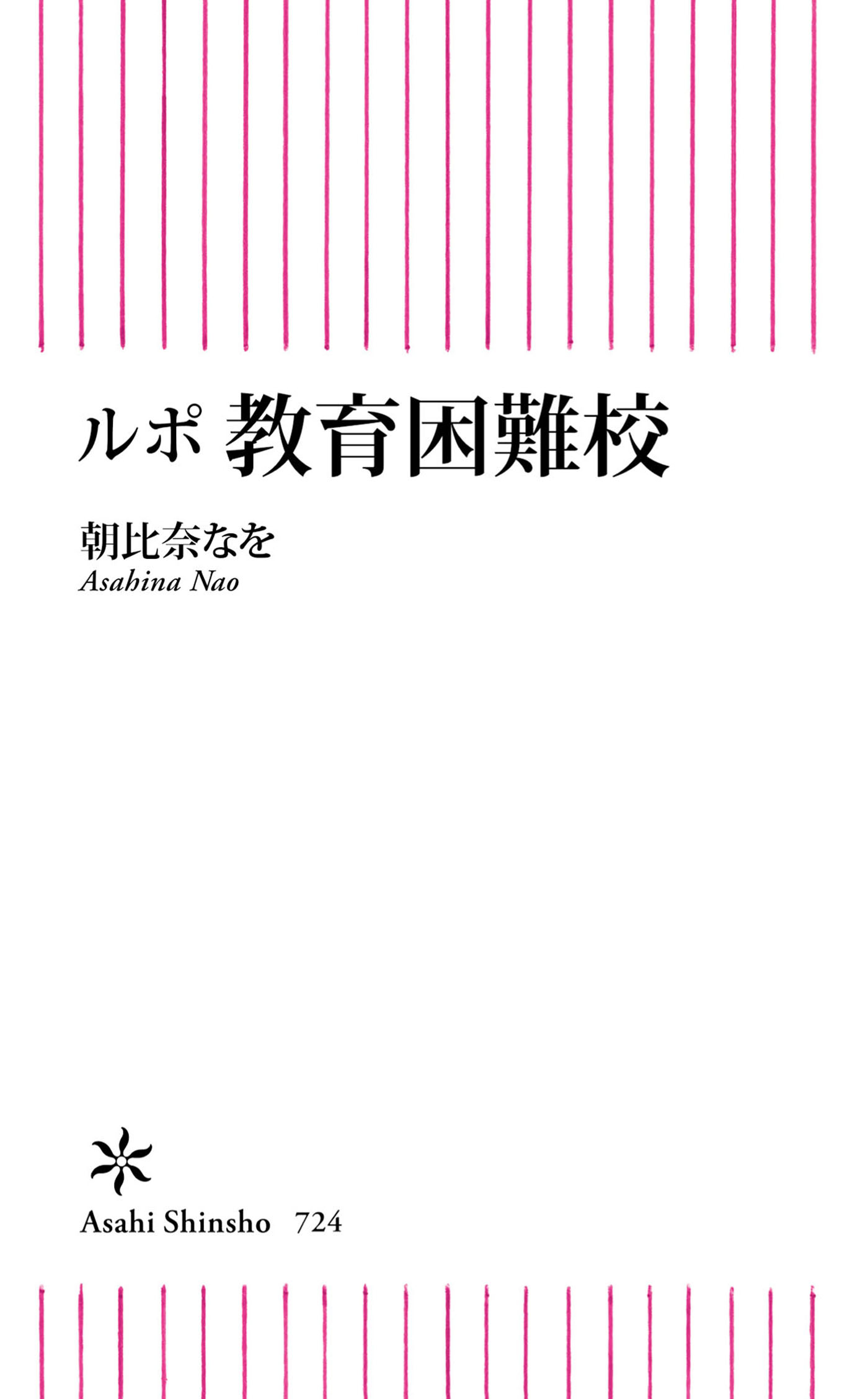 ルポ 教育困難校 - 朝比奈なを - 漫画・無料試し読みなら、電子書籍