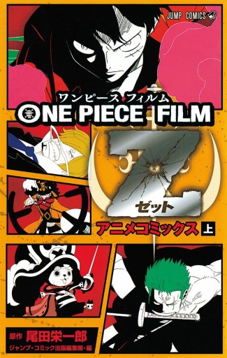 One Piece Film Z アニメコミックス 上 尾田栄一郎 漫画 無料試し読みなら 電子書籍ストア ブックライブ