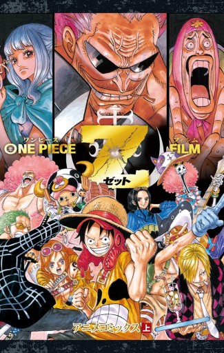 ONE PIECE FILM Z アニメコミックス 上 - 尾田栄一郎 - 少年マンガ 