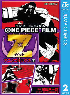 One Piece Film Z アニメコミックス 下 最新刊 漫画無料試し読みならブッコミ