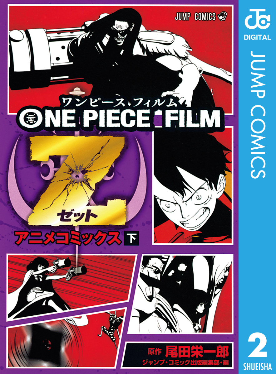 ONE PIECE FILM Z アニメコミックス 下（最新刊） - 尾田栄一郎 - 漫画 