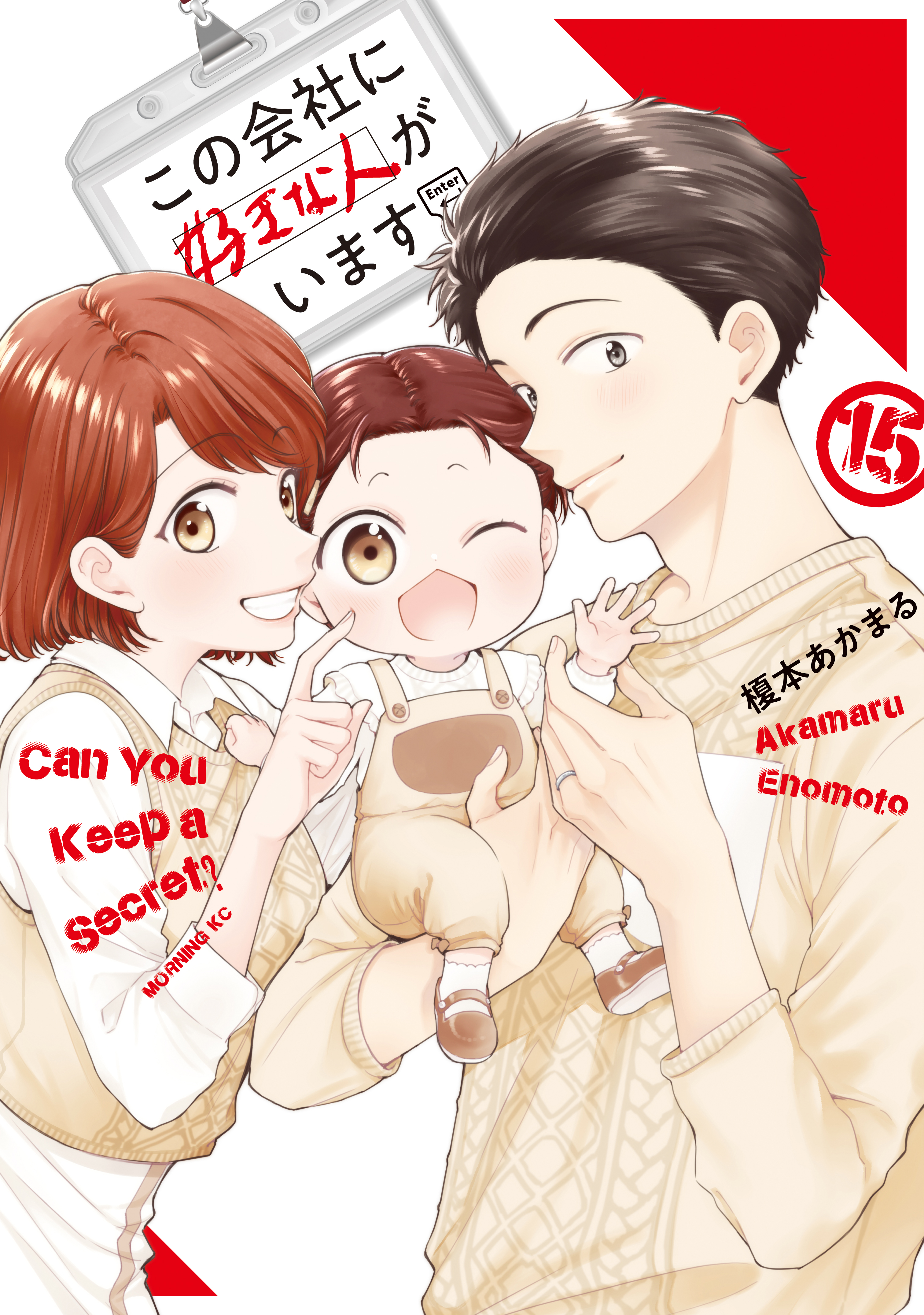 古着人気アイテム この会社に好きな人がいます（15）（最新刊） - 榎本あかまる 全巻セット