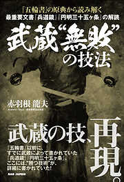 『五輪書』の原典から読み解く　武蔵“無敗”の技法