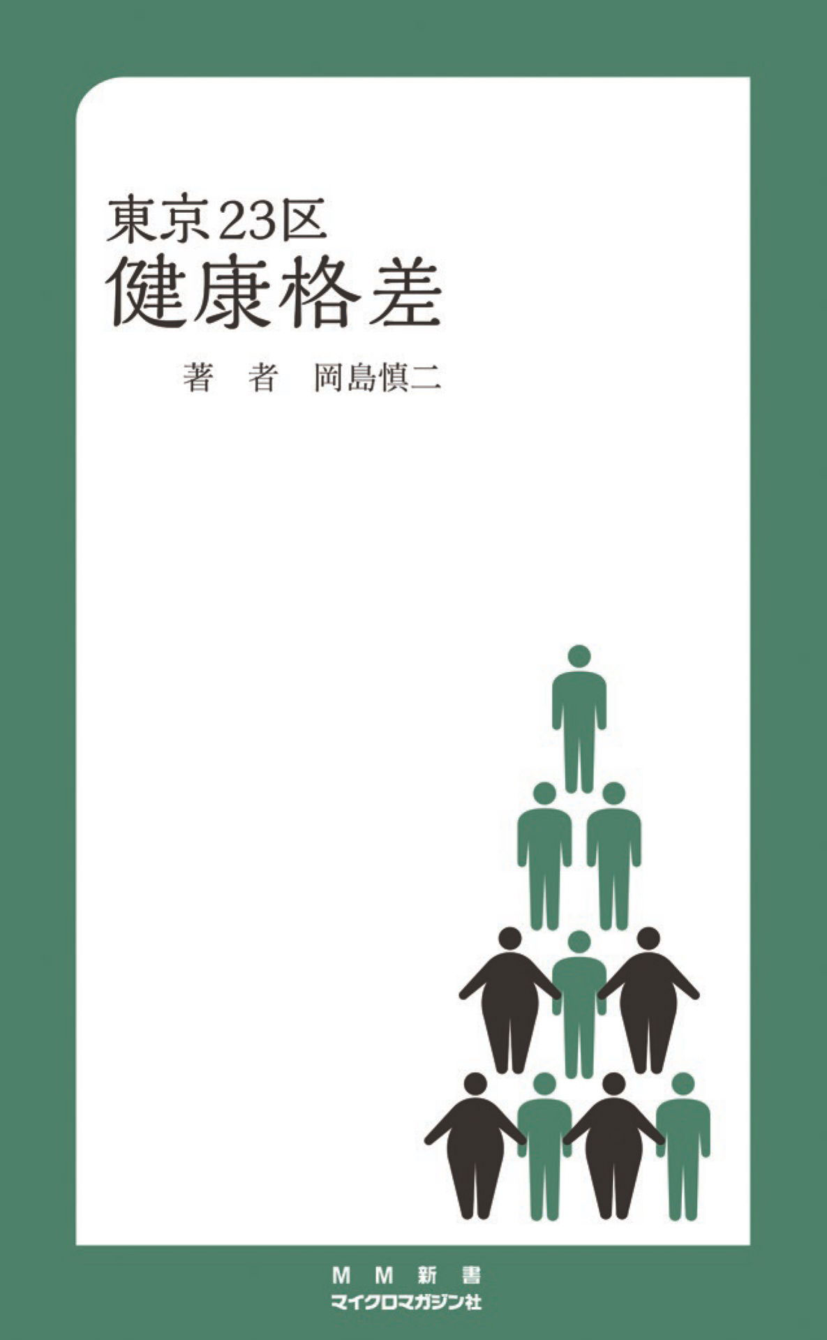 東京23区健康格差 漫画 無料試し読みなら 電子書籍ストア ブックライブ